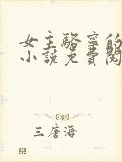 女主骆宁的重生小说免费阅读