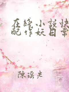 在线小说快穿女配作妖日常