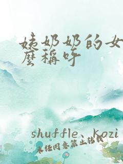 姨奶奶的女儿怎么称呼