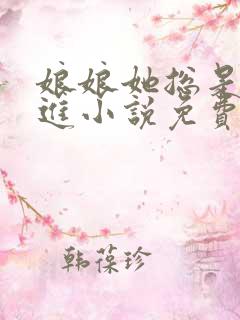 娘娘她总是不上进小说免费阅读