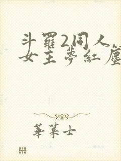 斗罗2同人,单女主梦红尘