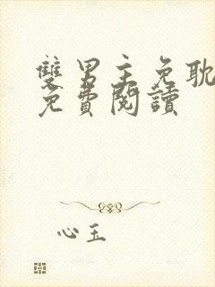 双男主免耽漫画免费阅读