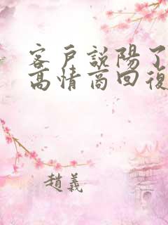 客户说阳了怎么高情商回复