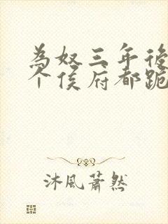 为奴三年后,整个侯府都跪下求我原谅