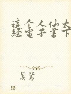 这个人仙太过正经电子书下载