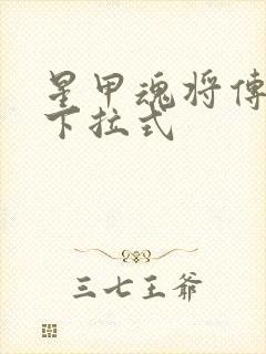 星甲魂将传免费下拉式