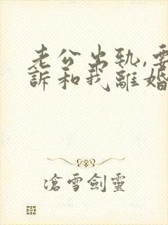 老公出轨,要起诉和我离婚