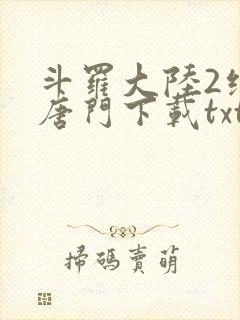 斗罗大陆2绝世唐门下载txt