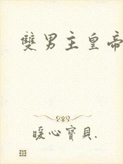 双男主皇帝受