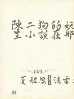 陈二狗的妖孽人生小说在哪里看