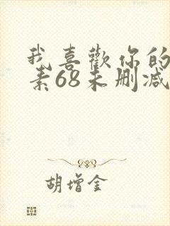 我喜欢你的信息素68未删减