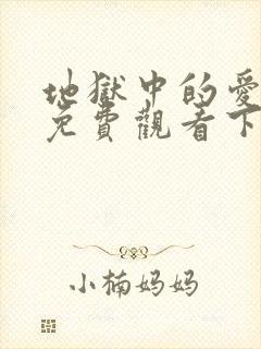 地狱中的爱漫画免费观看下拉式