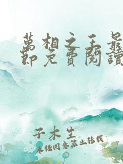 万相之王最新章节免费阅读下载