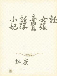 小说弃女轻狂毒妃狠嚣张