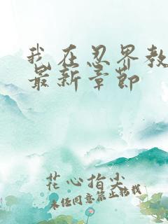 我在忍界教剑道最新章节