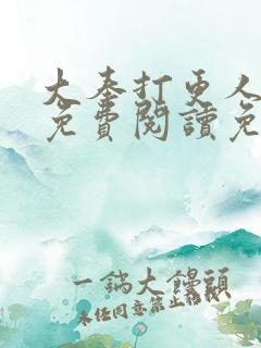 大奉打更人全文免费阅读免费