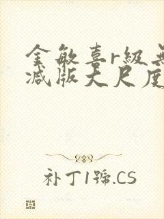 金敏喜r级无删减版大尺度