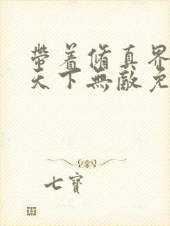 带着修真界仙子天下无敌免费漫画