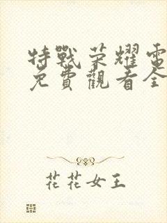 特战荣耀电视剧免费观看全集完整版