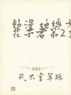 动漫 地缚少年花子君第2季免费看