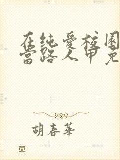 在纯爱校园文里当路人甲免费版