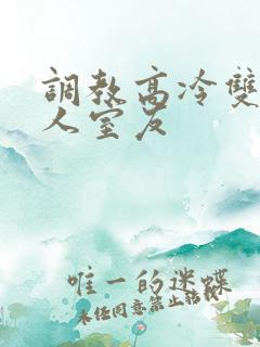 调教高冷双性美人室友