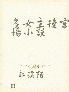 多女主后宫修罗场小说