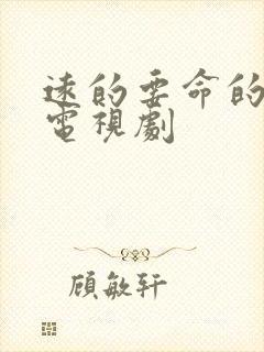 远的要命的爱情电视剧