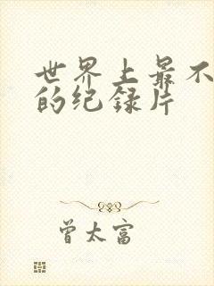 世界上最不安人的纪录片