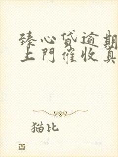 臻心贷逾期说要上门催收真的吗?