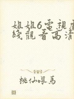 姐姐6电视剧在线观看高清免费