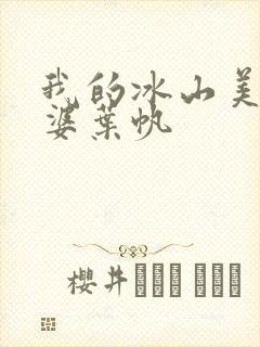 我的冰山美女老婆叶帆