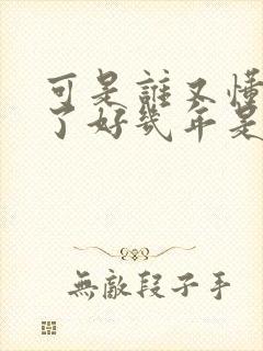 可是谁又懂我爱了好几年是什么歌