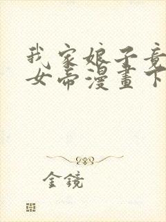 我家娘子竟然是女帝漫画下拉免费