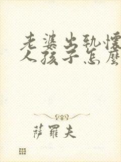 老婆出轨怀上别人孩子怎么办