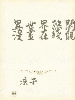 异世界悠闲农家漫画在线观看免费