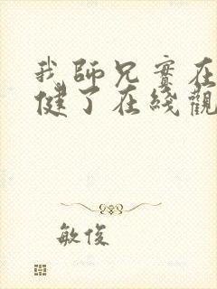 我师兄实在太稳健了在线观看免费