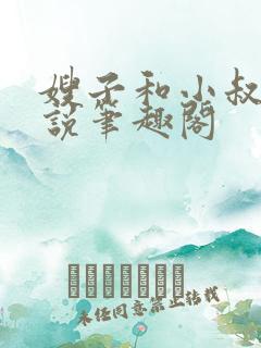 嫂子和小叔子小说笔趣阁