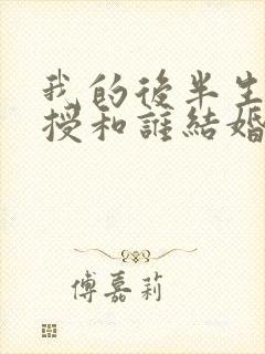 我的后半生沈教授和谁结婚了啊