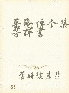 岳飞传全集刘兰芳评书