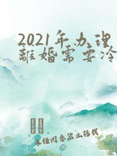 2021年办理离婚需要冷静期吗