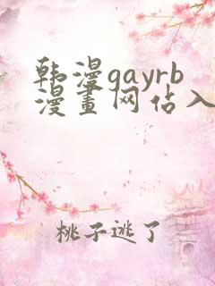 韩漫gayrb漫画网站入口