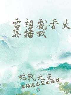 电视剧香火40集播放