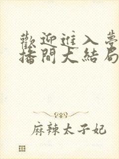 欢迎进入梦魇直播间大结局