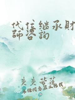 代位继承财产律师咨询