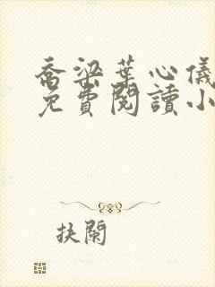 乔梁叶心仪最新免费阅读小说