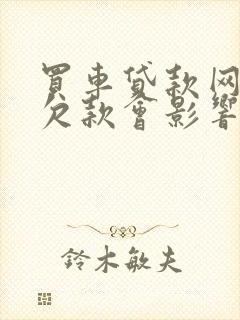 买车贷款网上有欠款会影响吗