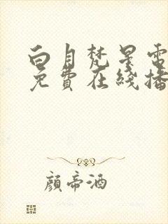 白月梵星电视剧免费在线播放