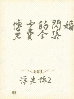 傅少的闪婚甜妻免费全集