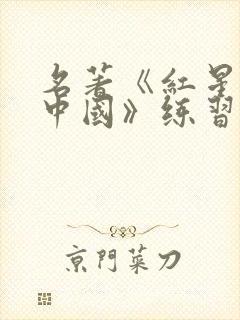 名著《红星照耀中国》练习试题(含答案)